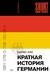 Краткая история Германии