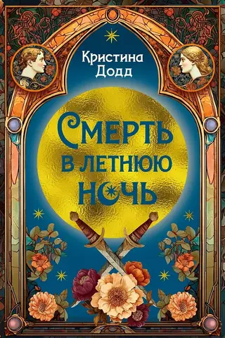 Смерть в летнюю ночь