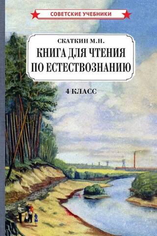 A book to read on natural science. 4th grade.