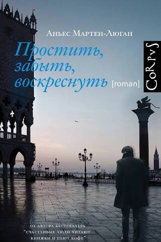 Простить, забыть, воскреснуть