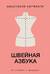 Швейная азбука. От стежка к шедевру