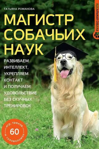 Master of Canine Sciences. Developing intelligence, strengthening bonds, and having fun without boring training
