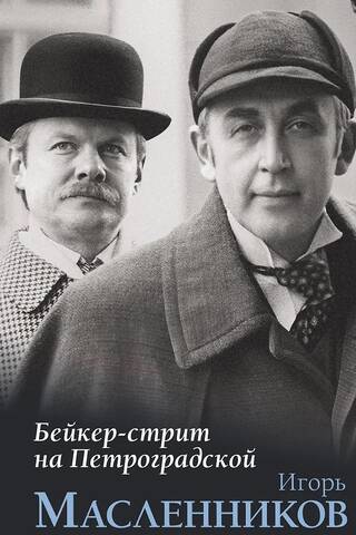 Бейкер-стрит на Петроградской