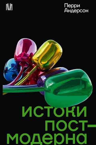 Истоки постмодерна