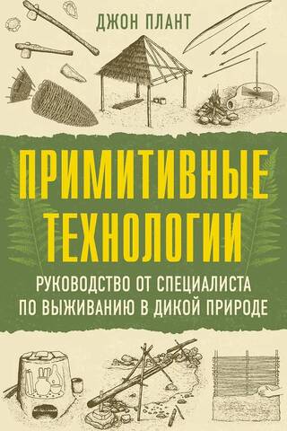 Primitīvās tehnoloģijas: izdzīvošanas ceļvedis tuksnesī