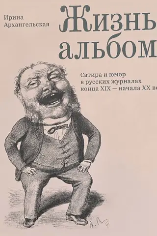 Life as an Album: Satire and Humor in Russian Magazines of the Late 19th and Early 20th Centuries