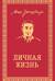 Собрание сочинений. Личная жизнь. Рассказы и фельетоны 1932-1946