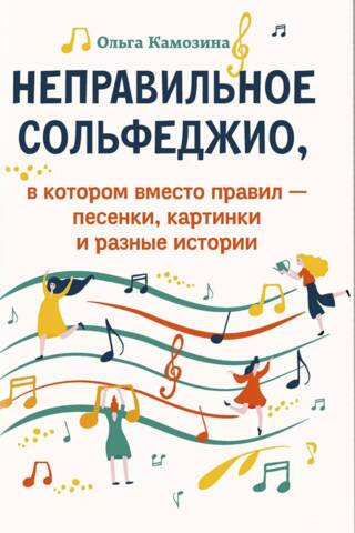 Incorrect solfeggio, in which instead of rules there are songs, pictures and various stories