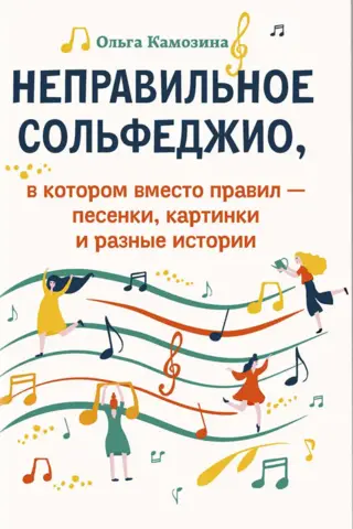 Неправильное сольфеджио, в котором вместо правил - песенки, картинки и разные истории