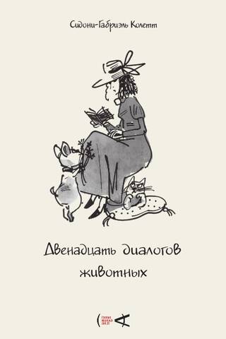 Двенадцать диалогов животных