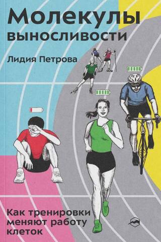 Молекулы выносливости. Как тренировки меняют работу клеток