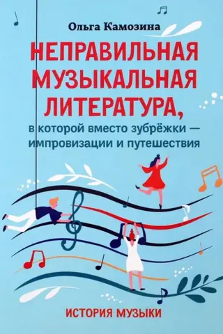 Неправильная музыкальная литература, в которой вместо зубрежки - импровизации и путешествия