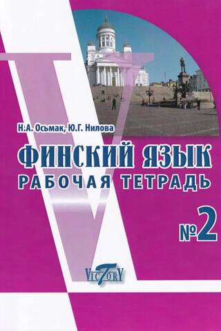 Finnish Language. Workbook #2