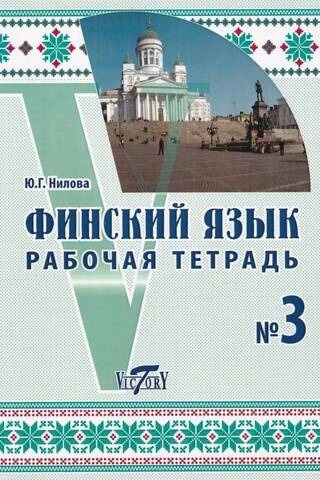 Finnish Language. Workbook #3