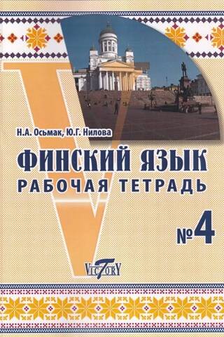 Finnish Language. Workbook #4