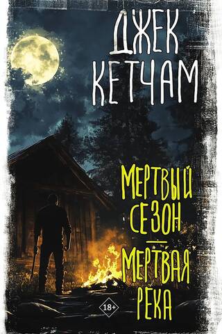 Мертвый сезон. Мертвая река