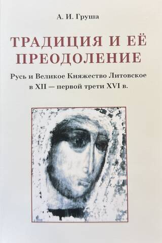Tradīcija un tās pārvarēšana: Krievija un Lietuvas Lielhercogiste 12. gadsimtā – 16. gadsimta pirmajā trešdaļā
