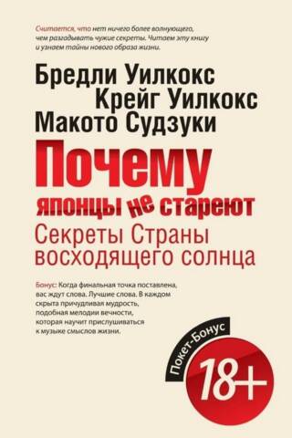 Почему японцы не стареют. Секреты страны Восходящего Солнца