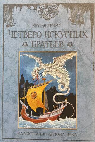 Četri prasmīgi brāļi