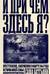 И при чем здесь я? Преступление, совершенное в марте 1945 года. История моей семьи
