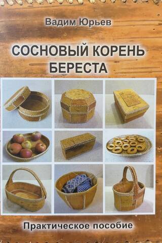 Сосновый корень. Береста