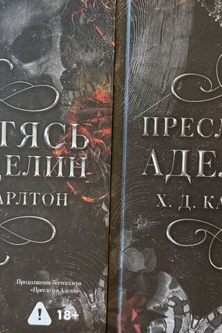 Дилогия «Охотясь на Aделин» и «Пpеследуя Aделин»