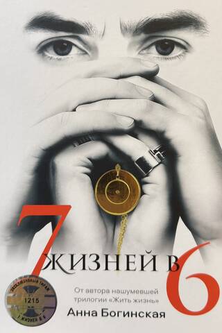 7 жизней в 6