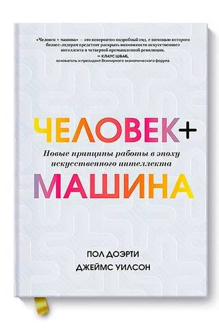 Человек + машина. Новые принципы работы в эпоху искусственного интеллекта