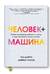 Человек + машина. Новые принципы работы в эпоху искусственного интеллекта