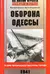 Оборона Одессы. 73 дня героической обороны города