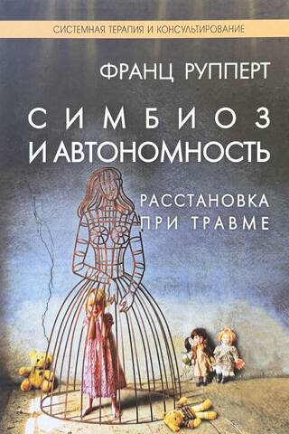 Symbiosis and Autonomy. Constellation in Trauma. Symbiotic Trauma and Love Beyond Family Tangles