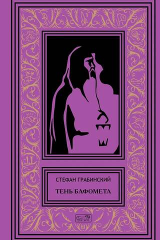 Тень Бафомета. Том 4