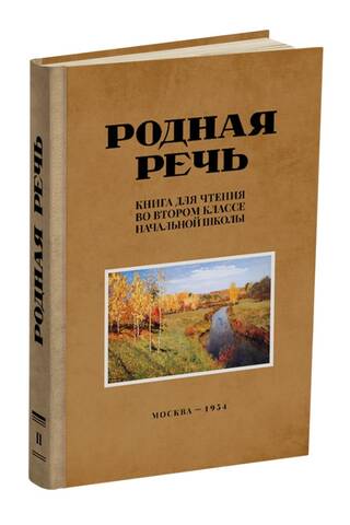 Родная речь. Книга для чтения во втором классе начальной школы