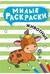 Милые раскраски. Животные