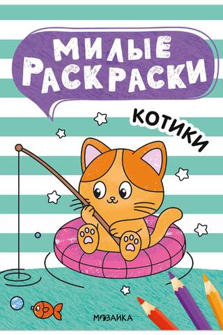 Mīlīgas krāsojamās lapas. Kaķi