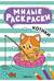 Милые раскраски. Котики