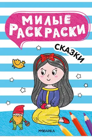 Cute coloring pages. Fairy tales