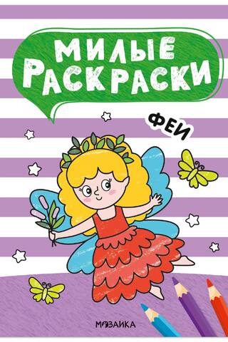 Cute coloring pages. Fairies