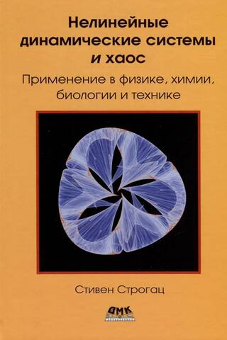 Nonlinear Dynamic Systems and Chaos. Applications in Physics, Chemistry, Biology, and Engineering