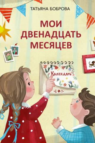 My twelve months