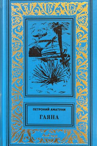 Гаяна