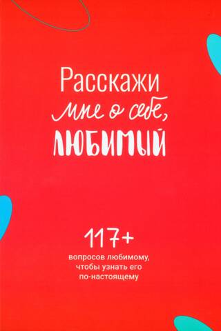 Pastāsti man par sevi, mīļā. Vairāk nekā 117 jautājumi, ko uzdot savam mīļotajam cilvēkam, lai viņu patiesi iepazītu.