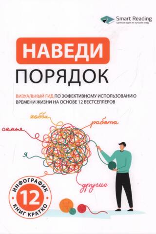 Наведи порядок. Визуальный гид по эффективному использованию времени жизни на основе 12 бестселлеров