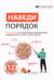 Наведи порядок. Визуальный гид по эффективному использованию времени жизни на основе 12 бестселлеров