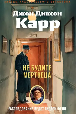 Не будите мертвеца