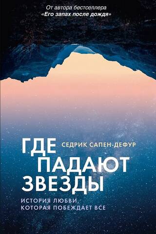 Где падают звезды