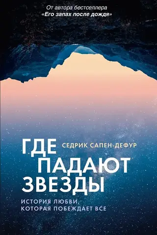 Где падают звезды