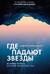 Где падают звезды