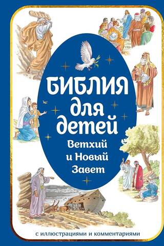 Bībele bērniem: Vecā un Jaunā Derība