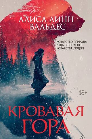 Кровавая гора